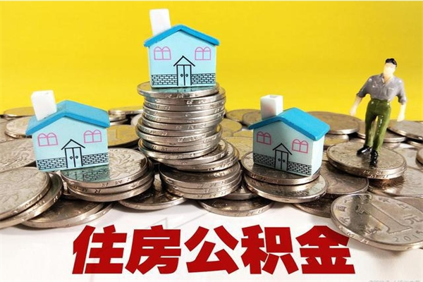 神农架封存公积金可以取吗（封存的公积金能提取么）