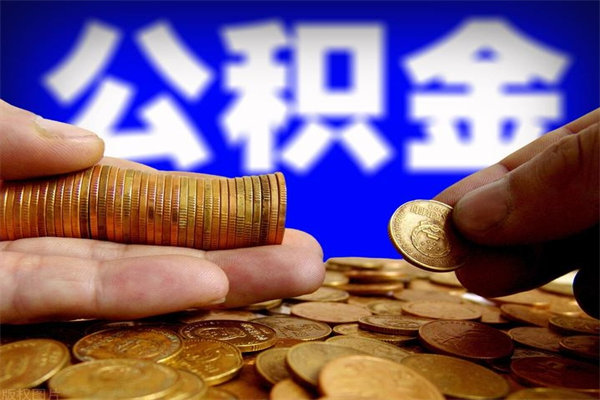 神农架公积金封存后多久可以取（公积金封存后多久怎么提取公积金）