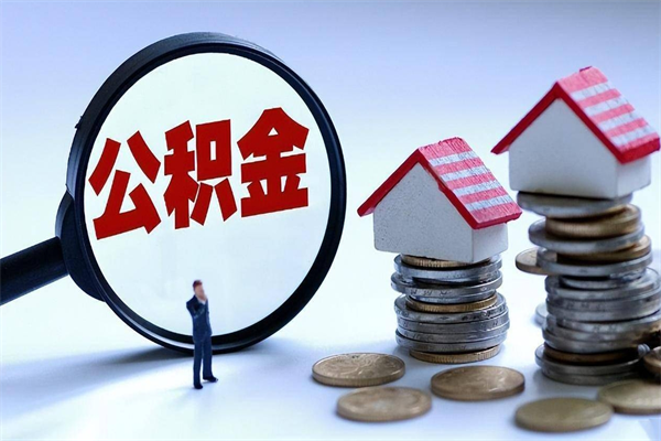 神农架公积金封存怎么取（公积金封存怎么取款）