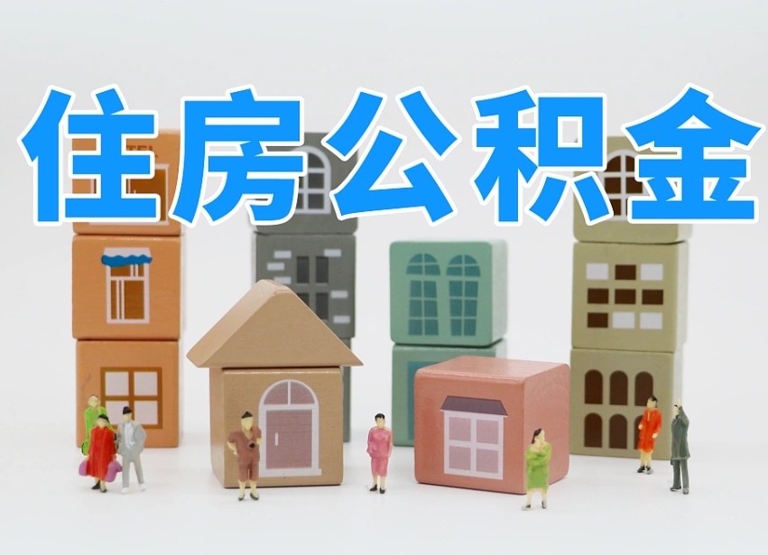 神农架公积金该怎么取出来（怎么取出来住房公积金）