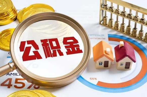 神农架公积金多少才能取出（公积金多少能取出来?）