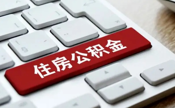 神农架公积金提（2021年提取住房公积金的条件）