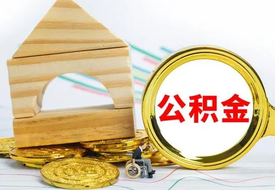 神农架国管住房公积金怎么提（国管住房公积金提取流程）